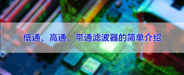 低通濾波器、高通濾波器、帶通濾波器的簡(jiǎn)單介紹
